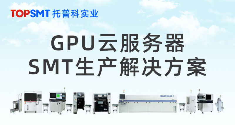 GPU云服務器SMT生產解決方案 GPU云服務器SMT生產解決方案