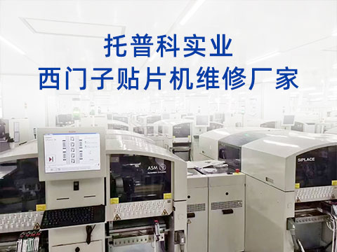 托普科實業西門子貼片機維修廠家